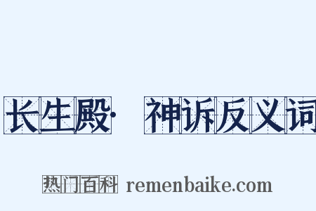 长生殿·神诉反义词是什么意思的图片